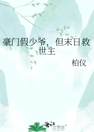 豪门假少爷，但末日救世主