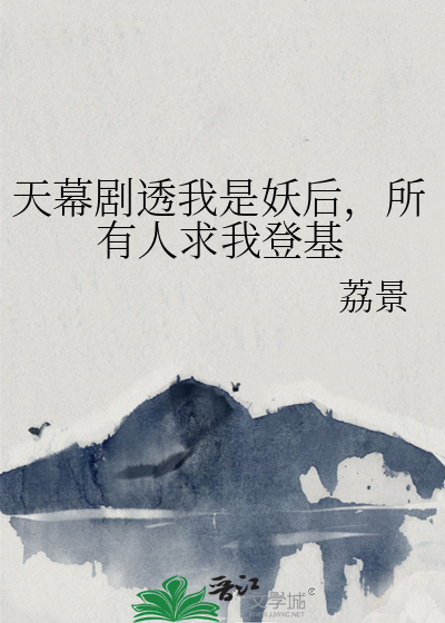 天幕剧透我是妖后，所有人求我登基