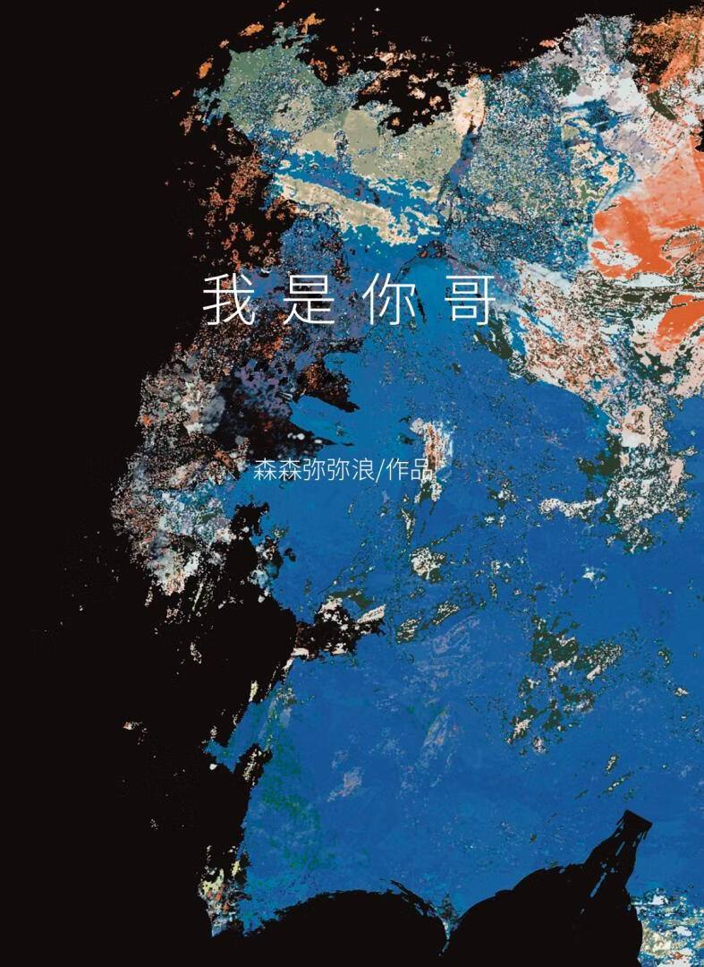我是你哥