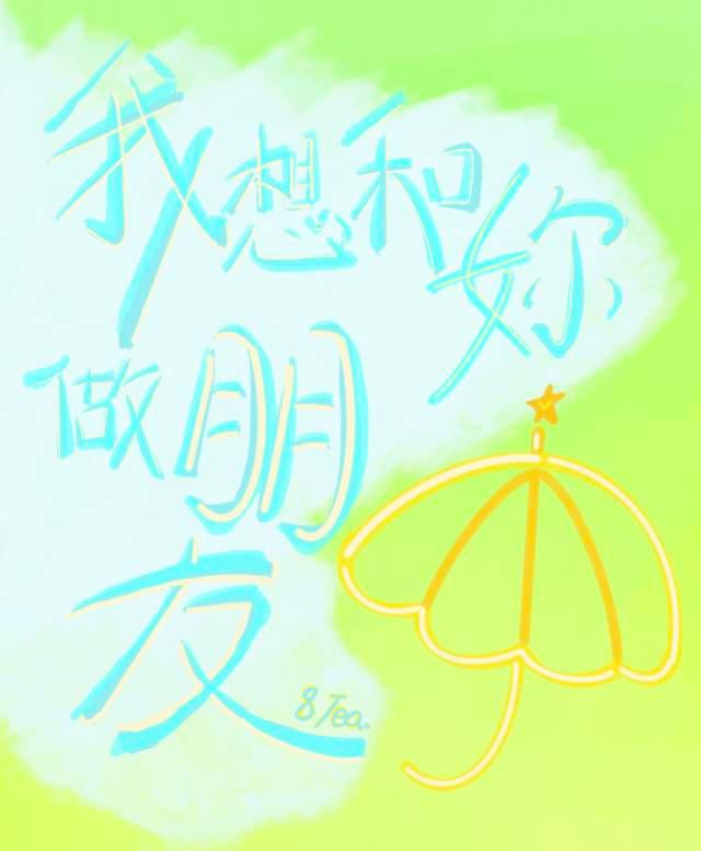 我想和妳做朋友