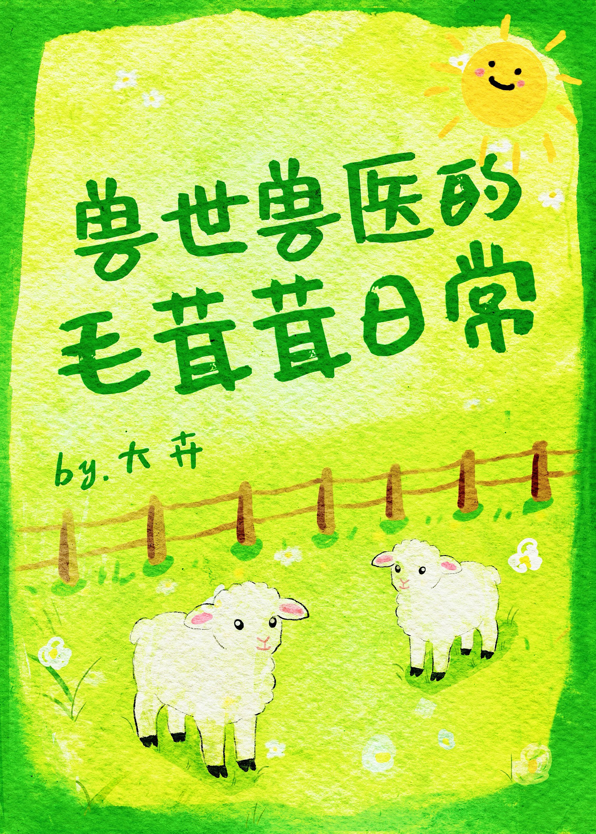 兽世兽医的毛茸茸日常[种田]