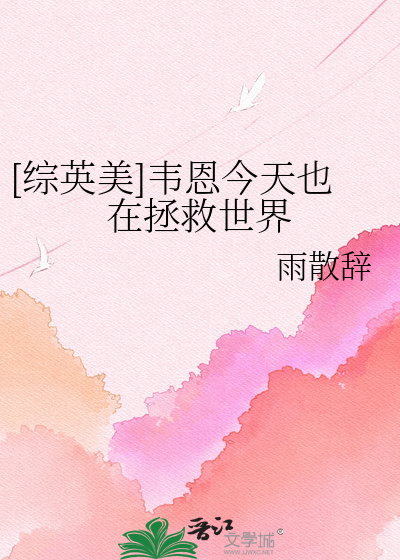 [综英美]韦恩今天也在拯救世界