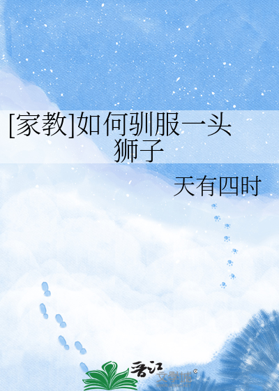 [家教]如何驯服一头狮子