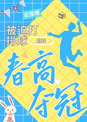 被迫打球的我春高夺冠