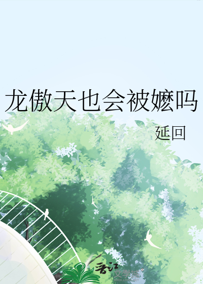 龙傲天也会被嬷吗