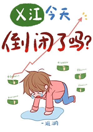 X江今天倒闭了吗？