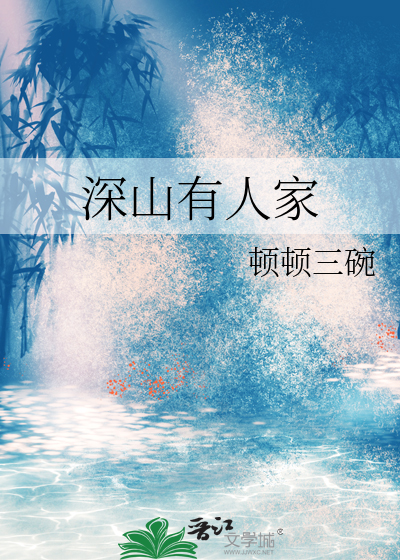 深山有人家