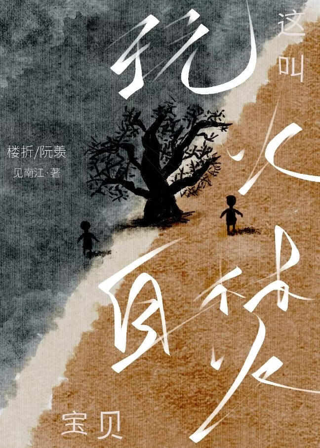 这叫玩火自焚，宝贝