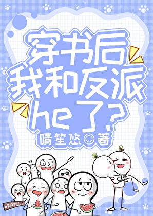 穿书后我和反派he了？