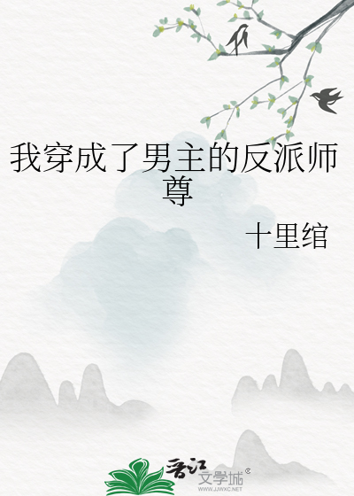 我穿成了男主的反派师尊