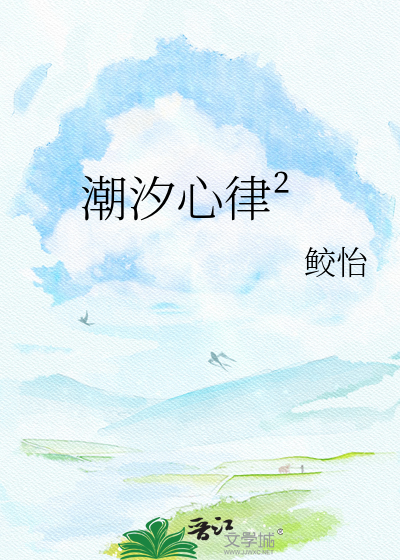 潮汐心律²