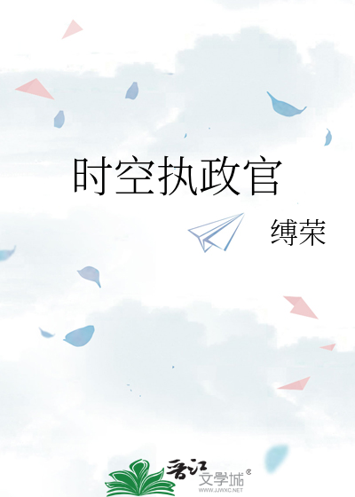 时空执政官