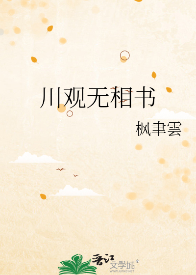 川观无相书