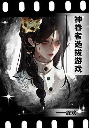 神眷者选拔游戏[无限]