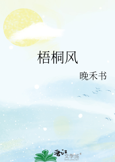 梧桐风