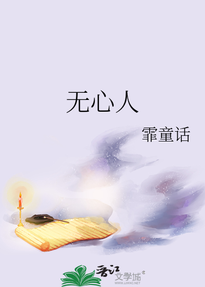无心人
