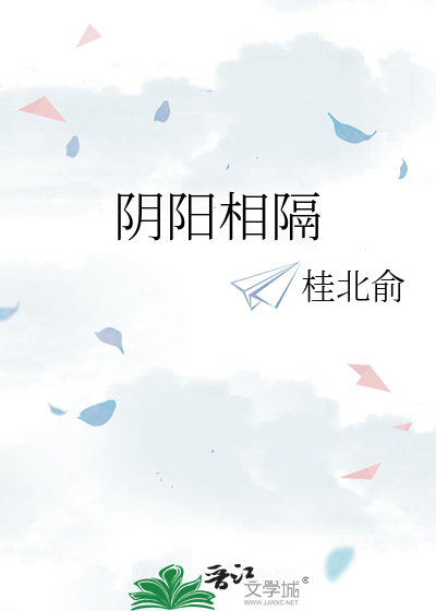 阴阳相隔