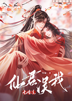 仙君误我无情道