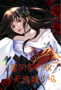 富冈家的鸦今天成精了吗