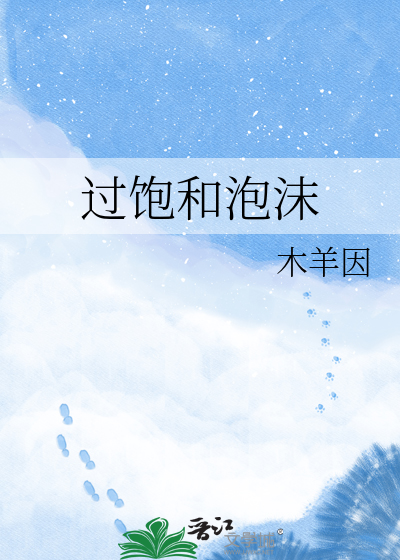 过饱和泡沫
