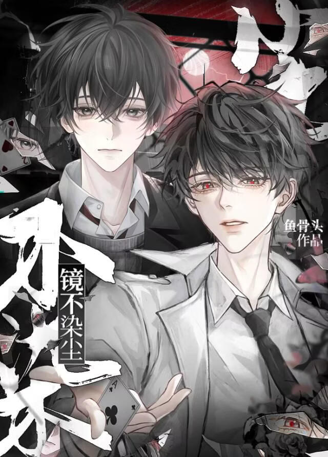 镜不染尘[悬疑推理]