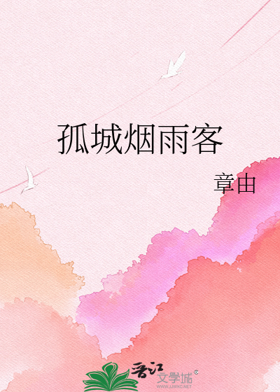 孤城烟雨客