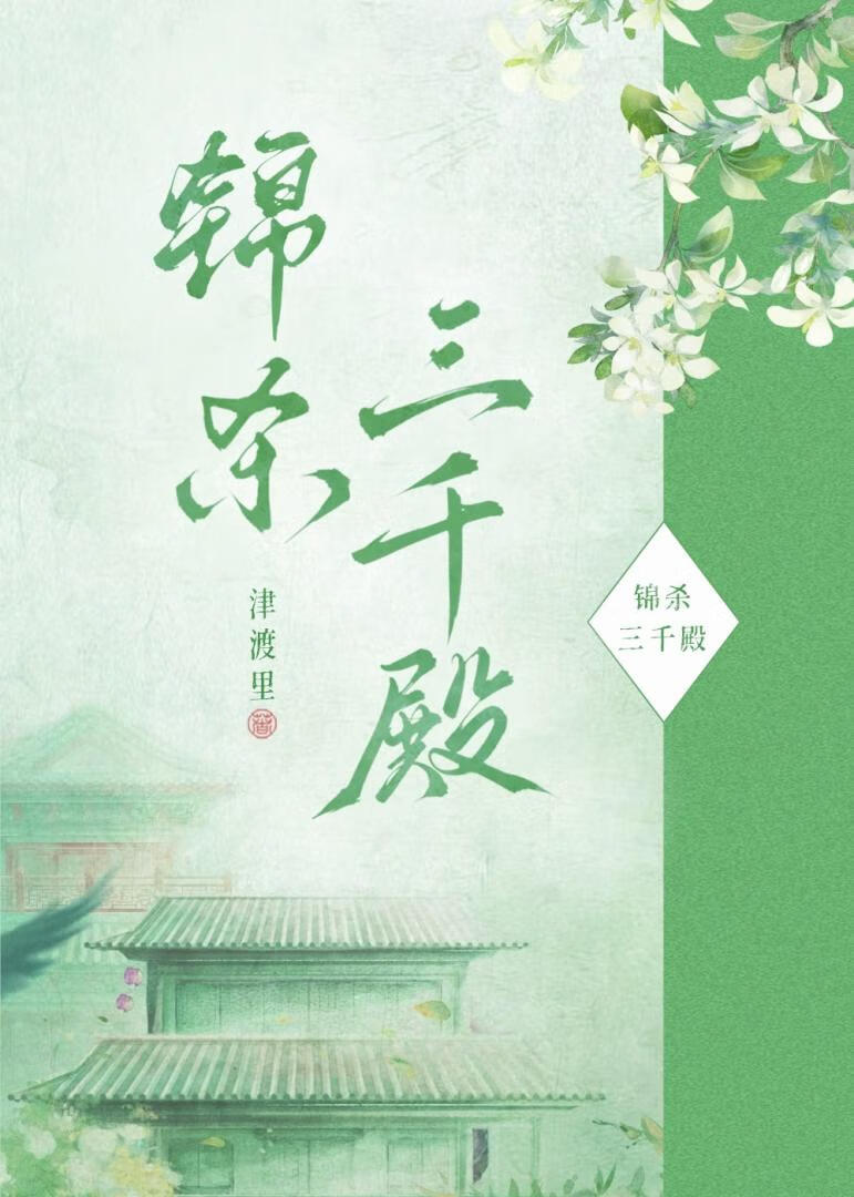 锦杀三千殿