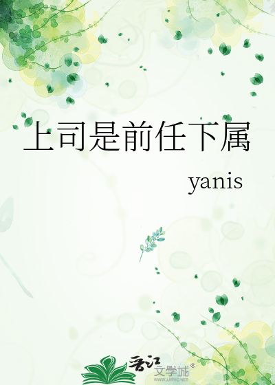 上司是前任下属