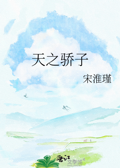 天之骄子