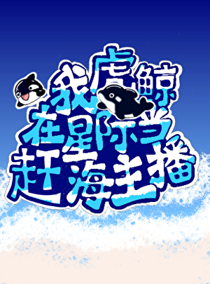 我，虎鲸，在星际直播赶海