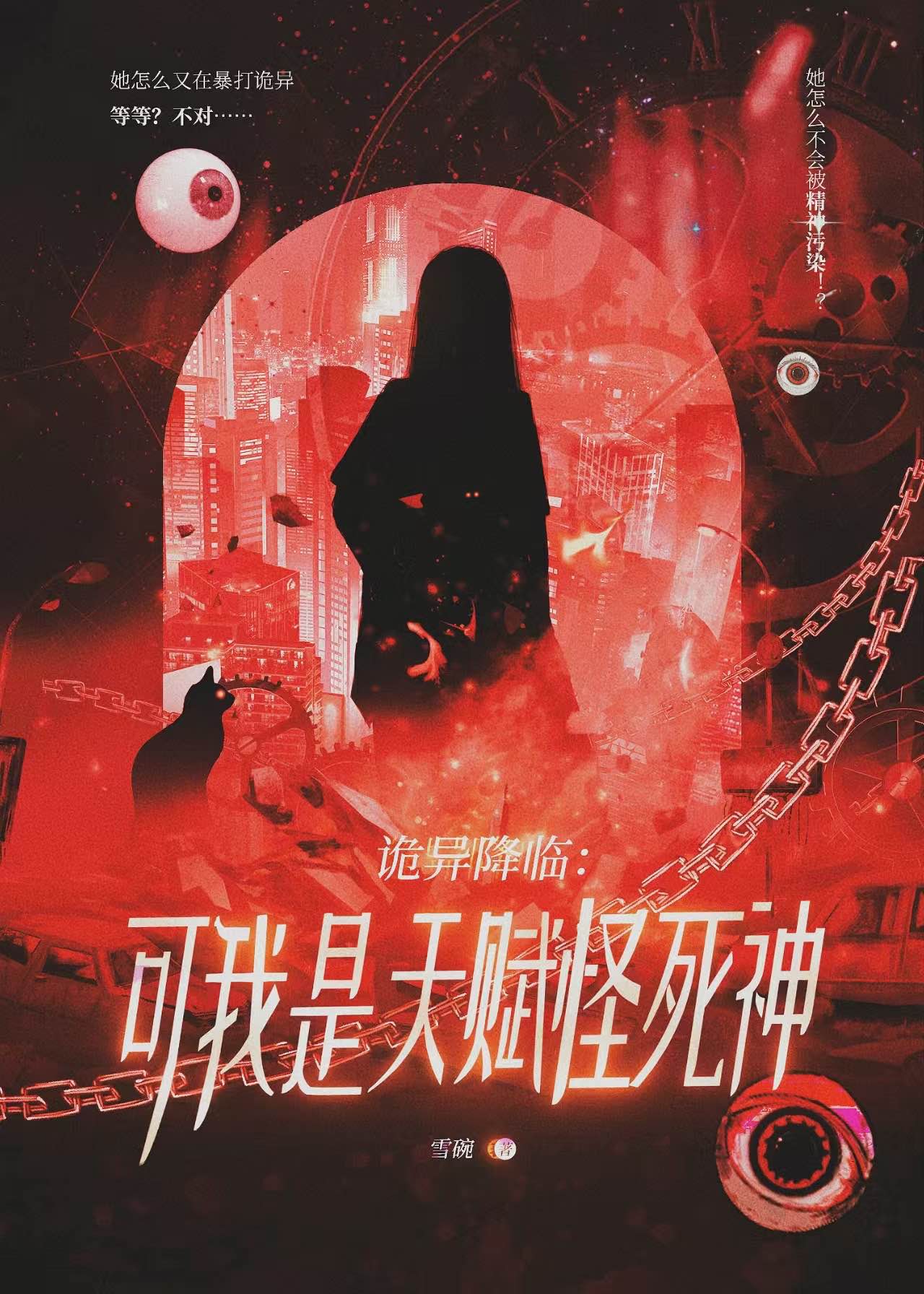 诡异降临：可我是天赋怪死神