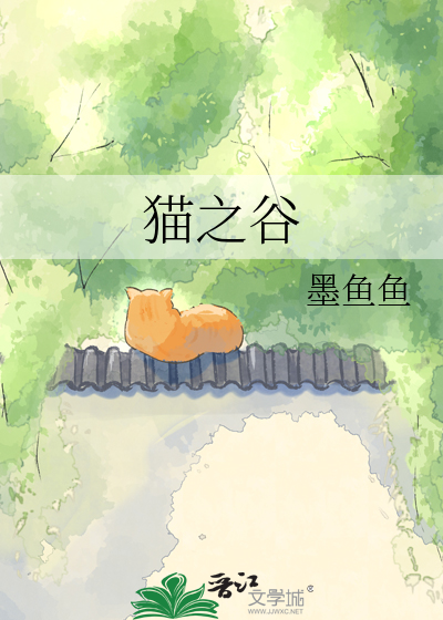 猫之谷