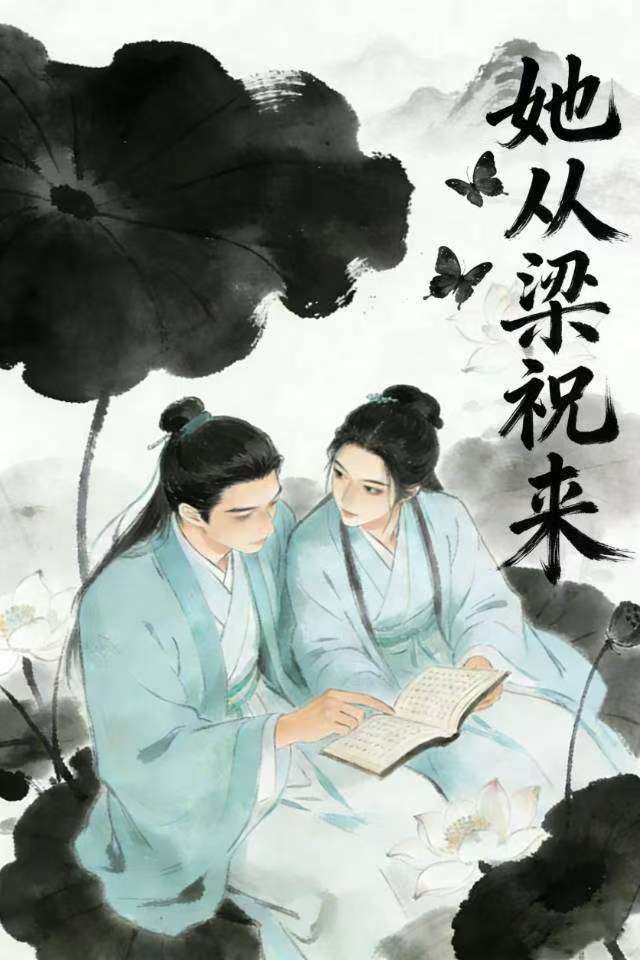 她从梁祝来