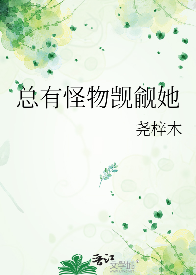 总有怪物觊觎她
