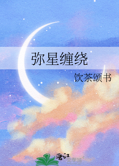 弥星缠绕