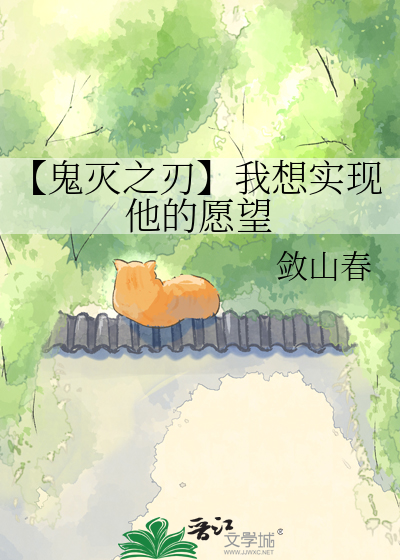 【鬼灭之刃】我想实现他的愿望