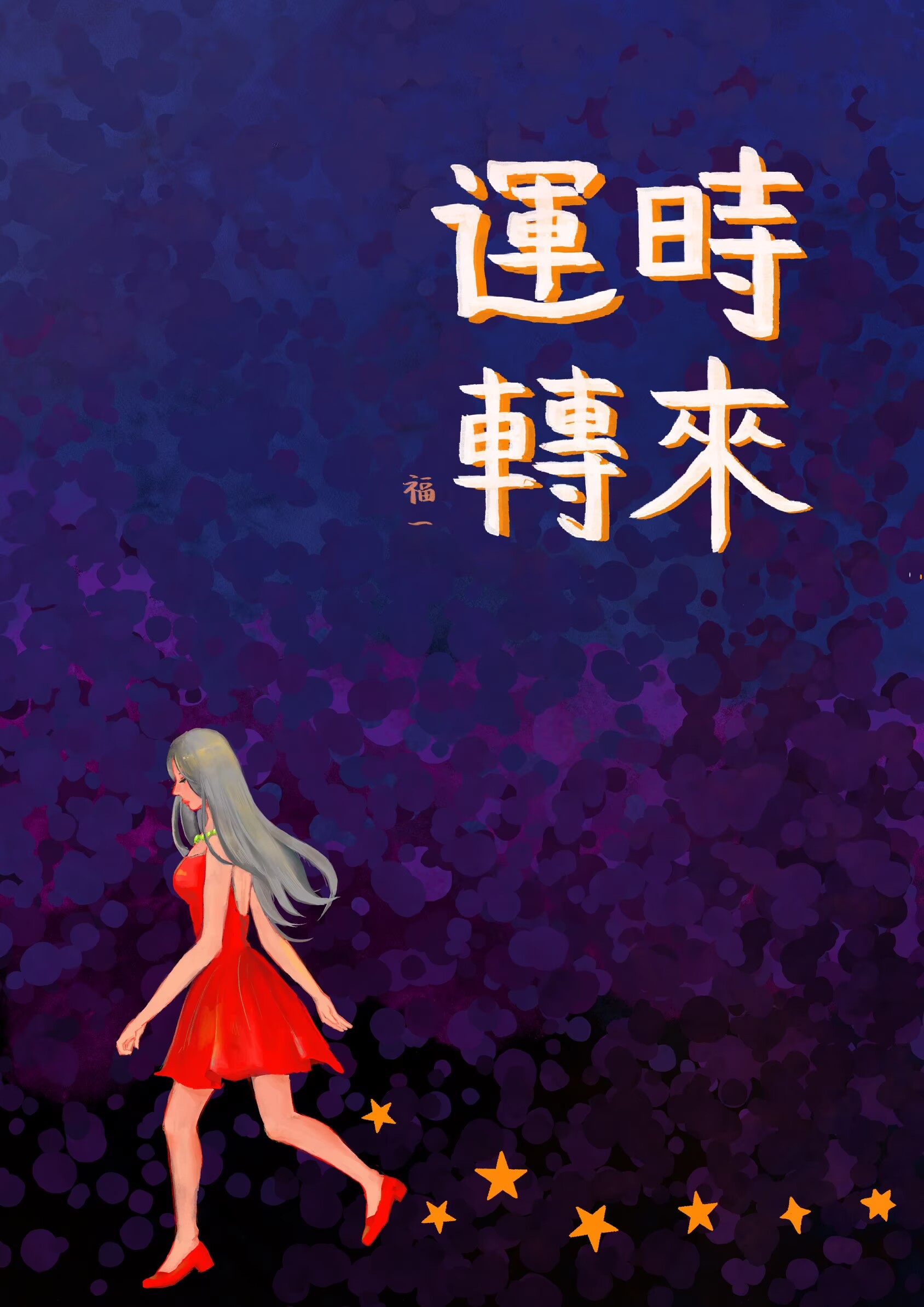 时来运转[破镜重圆]