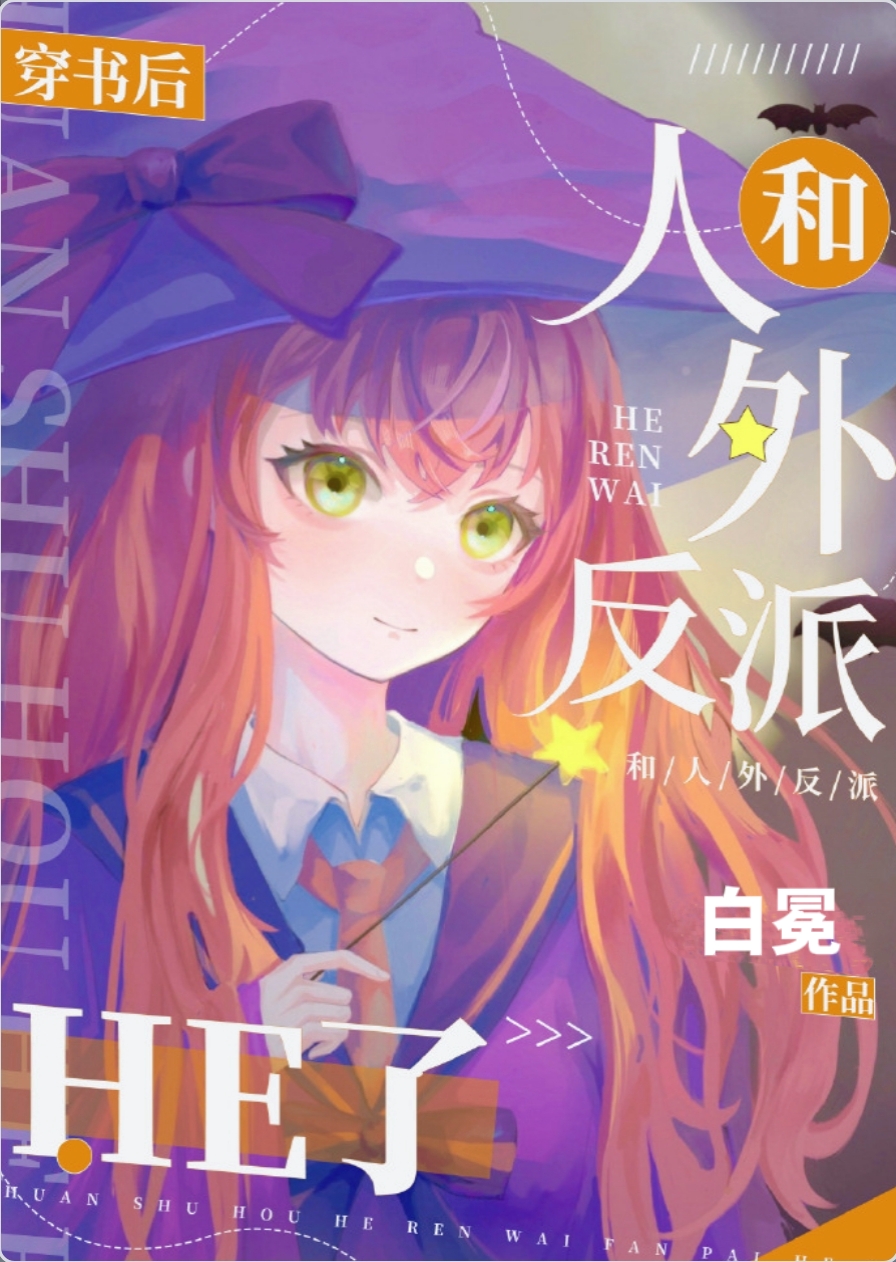 穿书后和人外反派he了