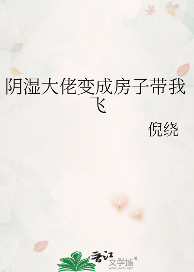 阴湿大佬变成房子带我飞
