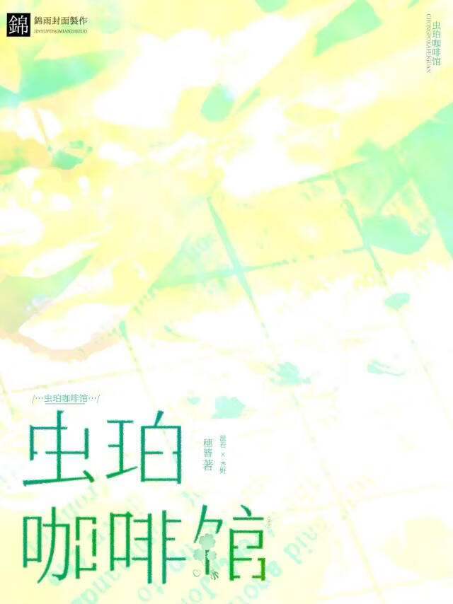 虫珀咖啡馆