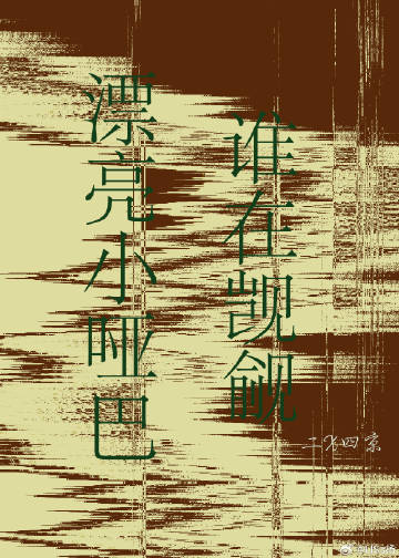 谁在觊觎漂亮小哑巴