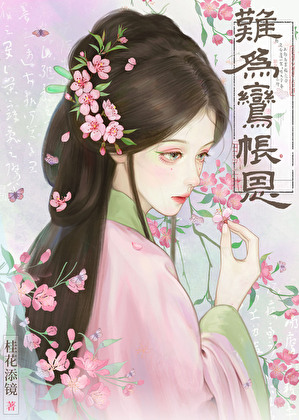 难为鸾帐恩