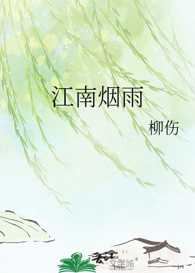 江南烟雨