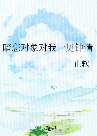 暗恋对象对我一见钟情