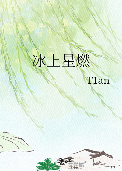 冰上星燃