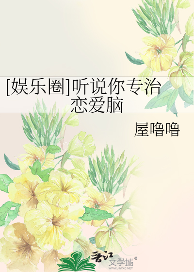 [娱乐圈]听说你专治恋爱脑