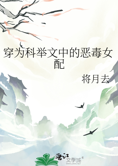 穿为科举文中的恶毒女配
