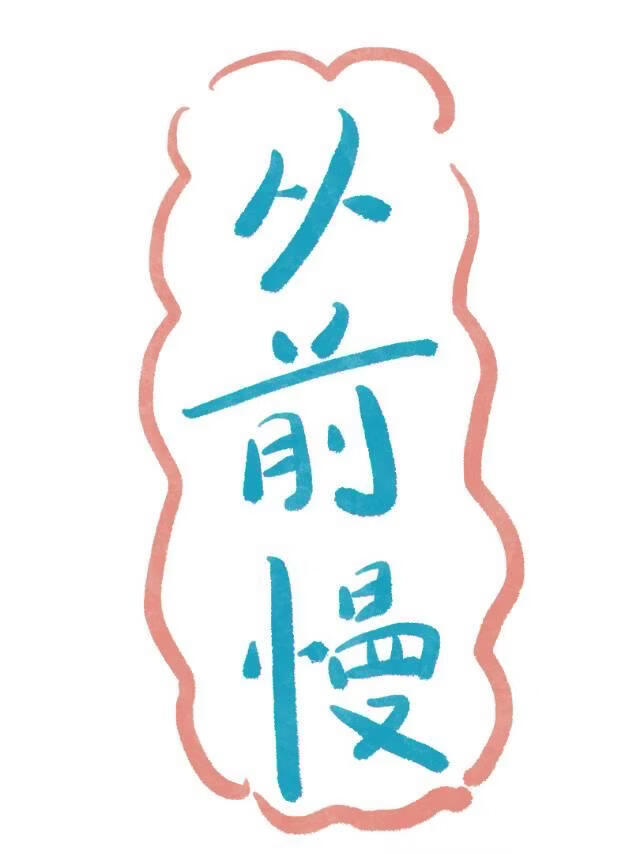 从前慢[完结]