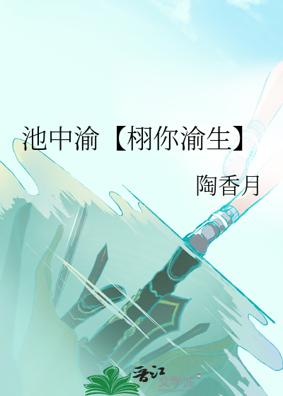 池中渝【栩你渝生】