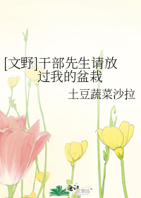 [文野]干部先生请放过我的盆栽
